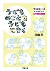 子どものことを子どもにきく 「うちの子」へのインタビュー　８年間の記録/筑摩書房/杉山亮（文庫）