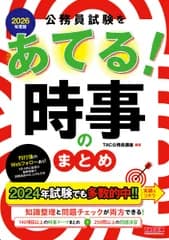 公務員試験をあてる！時事のまとめ ２０２６年度版/ＴＡＣ/ＴＡＣ株式会社（公務員講座）（単行本）