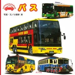 バス/ポプラ社/小賀野実（単行本）