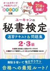 ユーキャンの秘書検定２・３級速習テキスト＆問題集 ２１日で完成！ 改訂５版/ユ-キャン/ユーキャン秘書検定試験研究会（単行本（ソフトカバー））