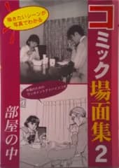 コミック場面集 描きたいシ-ンが写真でわかる！ ２（部屋の中）/マ-ル社/マ-ル社（単行本）