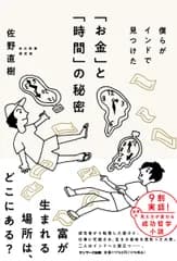 僕らがインドで見つけた「お金」と「時間」の秘密/サンマ-ク出版/佐野直樹（自己投資探究家）（単行本（ソフトカバー））
