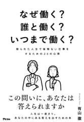 なぜ働く？誰と働く？いつまで働く？ 限られた人生で後悔ない仕事をするための２０の心得/アスコム/有山徹（単行本（ソフトカバー））