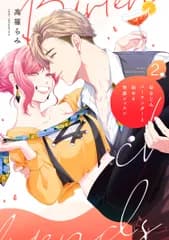 幼なじみバーテンダーと始める快感レッスン ２/英和出版社/高篠らみ（コミック）