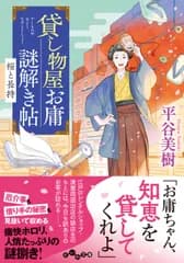 貸し物屋お庸謎解き帖　桜と長持/大和書房/平谷美樹（文庫）