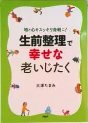 生前整理で幸せな老いじたく 物と心をスッキリ身軽に！/ＰＨＰ研究所/大津たまみ（単行本）