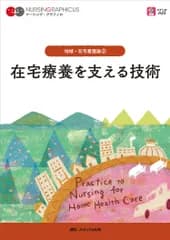 在宅療養を支える技術 第２版/メディカ出版/臺有桂（単行本）