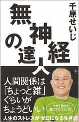 無神経の達人/ＳＢクリエイティブ/千原せいじ（新書）