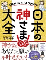 日本の神さま大全 ご縁がつながり運がひらける/フォレスト出版/吉岡純子（単行本）