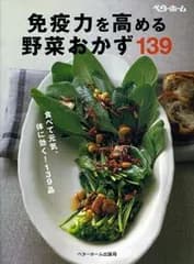 免疫力を高める野菜おかず１３９ 食べて元気、体に効く！１３９品/ベタ-ホ-ム出版局/ベタ-ホ-ム協会（単行本）