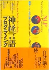 神経言語プログラミング 頭脳をつかえば自分も変わる  /東京図書/リチャ-ド・バンドラ-（単行本）