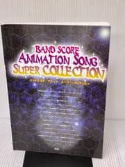【※イタミ有り】BS アニソン スーパーコレクション (BAND SCORE) ケイ・エム・ピー