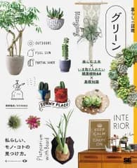 暮らしの図鑑　グリーン 楽しむ工夫×いま取り入れたい観葉植物６４×基礎知識/翔泳社/境野隆祐（単行本（ソフトカバー））