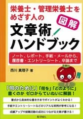 図解栄養士・管理栄養士をめざす人の文章術ハンドブック ノ-ト、レポ-ト、手紙、メ-ルから、履歴書・エント/化学同人/西川真理子（単行本）