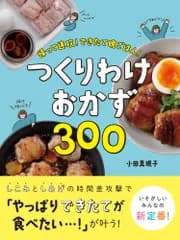 つくりわけおかず３００ 帰って速攻！できたて晩ごはん！/西東社/小田真規子（単行本）