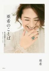 亜希のことば 私を笑顔にしてくれるヒト・コト・モノ/講談社/亜希（単行本（ソフトカバー））