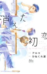 消えた初恋　コミック　全9巻セット（コミック） 全巻セット