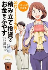 コミックでわかる２０代から１５００万円！積み立て投資でお金をふやす/ＫＡＤＯＫＡＷＡ/田中唯（単行本）