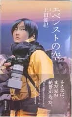 エベレストの空   /光文社/上田優紀（新書）