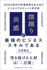 「共感」×「深掘り」が最強のビジネススキルである ３０００億円の新規事業を生み出すビジネスプロデュー/ＰＨＰ研究所/三宅孝之（単行本（ソフトカバー））