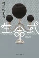 生命式   /河出書房新社/村田沙耶香（単行本）