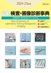 最新検査・画像診断事典 保険請求・適応疾患がすべてわかる ２０２４-２５年版/医学通信社/日本臨床検査医学会（単行本）