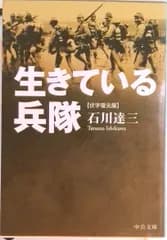生きている兵隊 伏字復元版/中央公論新社/石川達三（文庫）