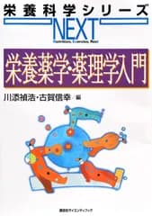 栄養薬学・薬理学入門/講談社/川添禎浩（単行本（ソフトカバー））