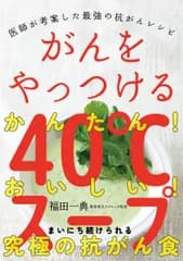 がんをやっつける４０℃スープ 医師が考案した最強の抗がんレシピ/自由国民社/福田一典（単行本）