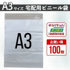 宅配ビニール袋 A3 100枚 まとめ売り テープ付き 白 大きめ 梱包資材 封筒 OPP袋 メルカリ便 ネコポス ゆうパケットポスト 宅急便 防水
