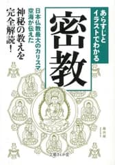 あらすじとイラストでわかる密教/イ-スト・プレス/知的発見！探検隊（文庫）