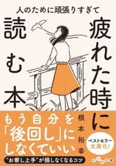 人のために頑張りすぎて疲れた時に読む本/大和書房/根本裕幸（文庫）
