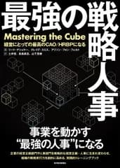 最強の戦略人事 経営にとっての最高のＣＡＯ／ＨＲＢＰになる/東洋経済新報社/リード・デシュラー（単行本）