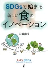 ＳＤＧｓで始まる新しい食のイノベーション/幸書房/山崎康夫（単行本）