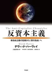 反資本主義 新自由主義の危機から〈真の自由〉へ/作品社/デヴィッド・ハーヴェイ（単行本）
