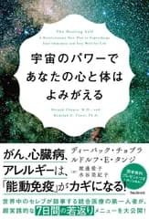 宇宙のパワーであなたの心と体はよみがえる/フォレスト出版/ディーパック・チョプラ（単行本）