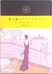 最上級のライフスタイル 美しい非日常と装いのル-ル/ディスカヴァ-・トゥエンティワン/加藤ゑみ子（単行本）