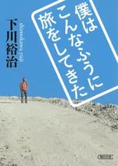 僕はこんなふうに旅をしてきた/朝日新聞出版/下川裕治（文庫）