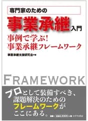 専門家のための事業承継入門 事例で学ぶ！事業承継フレームワーク/ロギカ書房/事業承継支援研究会（単行本）