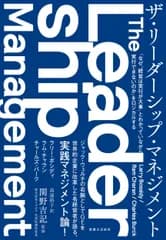 ザ・リーダーシップ・マネジメント 「なぜ“経営は実行が大事”とわかっていながら実行で/実業之日本社/ラリー・ボシディ（単行本（ソフトカバー））