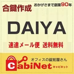 送料無料【合鍵】DAIYA（ダイヤ） E・H・J・K・S 印 鍵 スペアキー 合鍵作製 合鍵作成