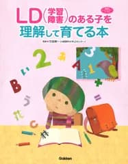 ＬＤ（学習障害）のある子を理解して育てる本/Ｇａｋｋｅｎ/竹田契一（単行本）