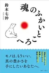 魂のふかいところへ/きれい・ねっと/鈴木七沖（単行本）