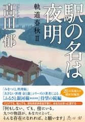駅の名は夜明 軌道春秋　２/双葉社/〓田郁（文庫）