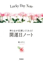 神さまが応援してくれる！開運日ノート/Ｇａｋｋｅｎ/碇のりこ（単行本）