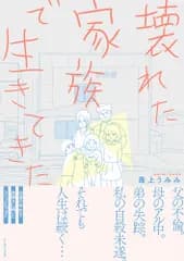 壊れた家族で生きてきた/イ-スト・プレス/最上うみみ（単行本（ソフトカバー））
