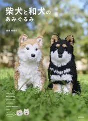 柴犬と和犬のあみぐるみ: 一緒に遊びたくなる「新品　日本文芸社」