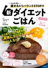 新ダイエットごはん たんぱく質で痩せる＆リバウンドＳＴＯＰ！！/日本文芸社/上西一弘（単行本）
