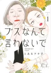 ブスなんて言わないで  １ /講談社/とあるアラ子（コミック）