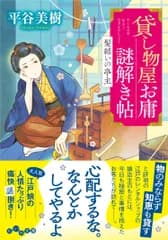 貸し物屋お庸謎解き帖　髪結いの亭主/大和書房/平谷美樹（文庫）